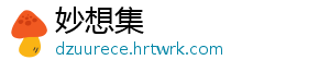 妙想集